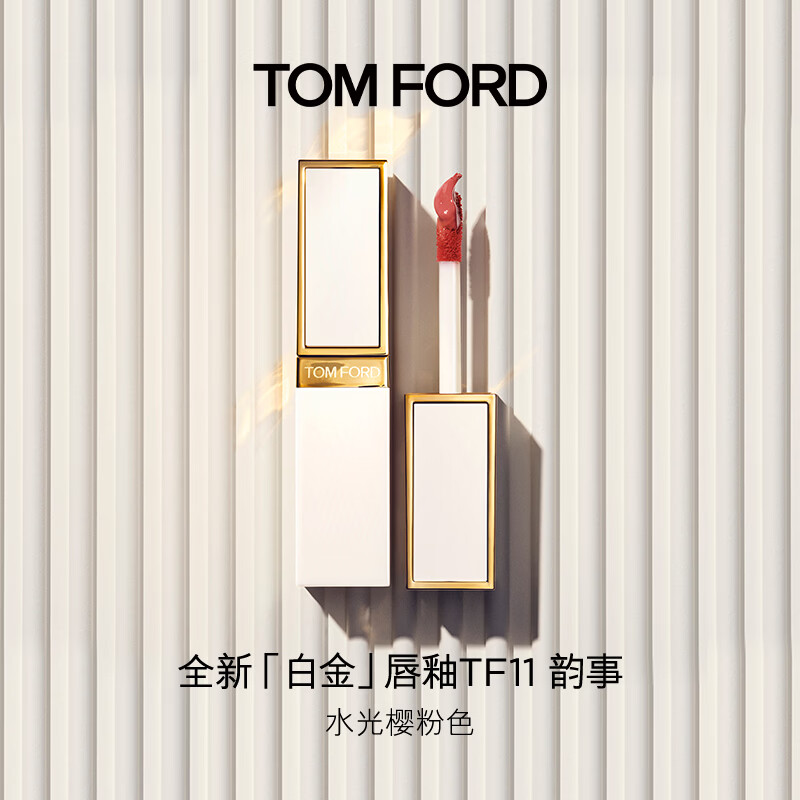 TOM FORD全新白金唇釉11水光樱粉 TF唇釉唇蜜 滋润唇膏化妆品生日礼物女