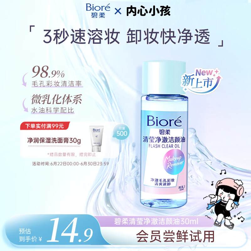 碧柔（Biore）清莹净澈洁颜油30ml脸面部温和深层清洁