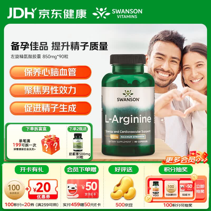 斯旺森（SWANSON）左旋精氨酸男性备孕提精力减疲劳靶向提升精子活力改善生殖健康 支持肌酸形成助力健身肌肉耐力850mg*90粒