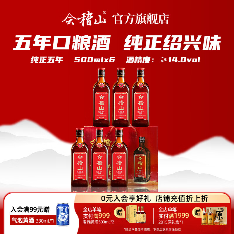 会稽山黄酒 绍兴花雕酒 纯正五年加饭酒 黄酒半干型老酒 糯米酒 * 整箱 500mL 6瓶