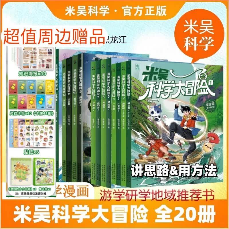 米吴科学大冒险 全套20册 甘肃黑龙江四川篇北京篇河南篇江苏篇 米吴科学漫画系列全套 学科知识启蒙数学物理化学地理语文 科学思维逻辑假设求证应用 6-12岁中小学生课外阅读科普 新华正版 米吴科学大冒