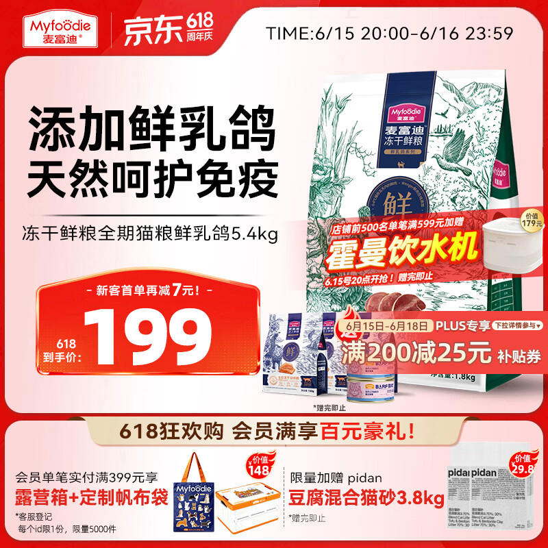 麦富迪乳鸽鸡肉冻干猫粮5.4kg 赠试吃150g*3罐头100g*2pidan猫砂1.9kg*2 - 线报酷 麦富迪乳鸽鸡肉冻干猫粮5.4kg 赠试吃150g*3罐头100g*2pidan猫砂1.9kg*2 - 线报酷