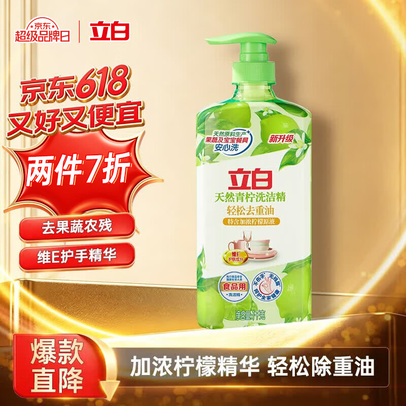 立白天然青柠洗洁精1kg 果蔬净 A类食品用 维E护肤去重油不伤手洗涤灵