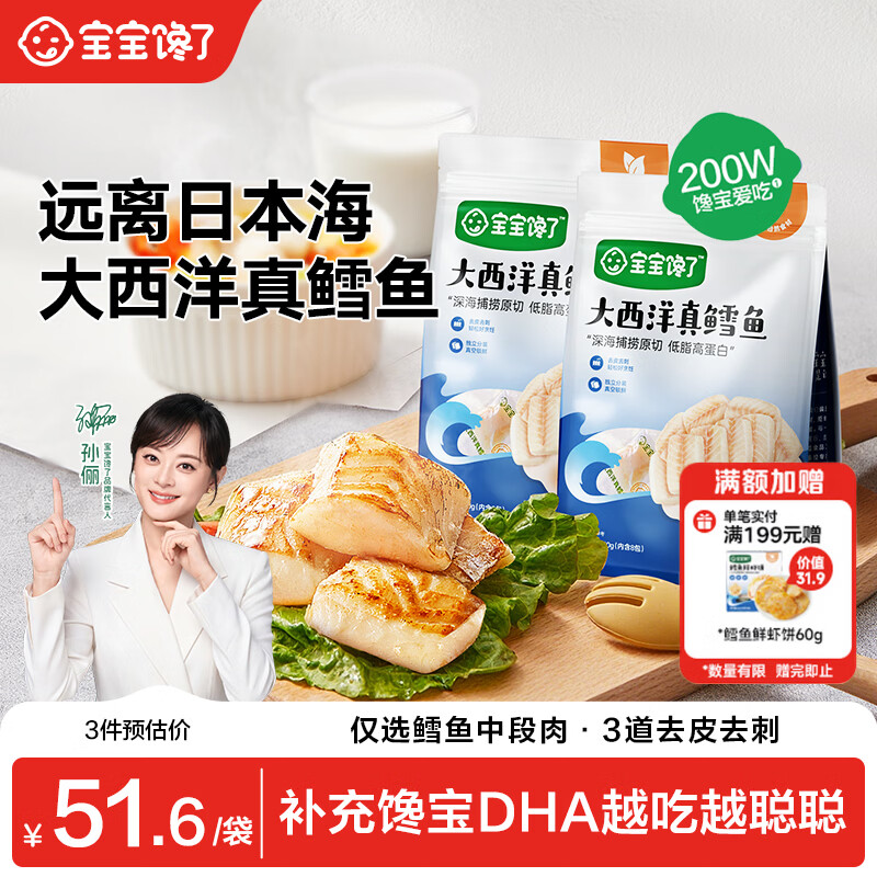 宝宝馋了大西洋真鳕鱼婴幼儿辅食原切200g*2袋 深海捕捞去皮去刺独立包装