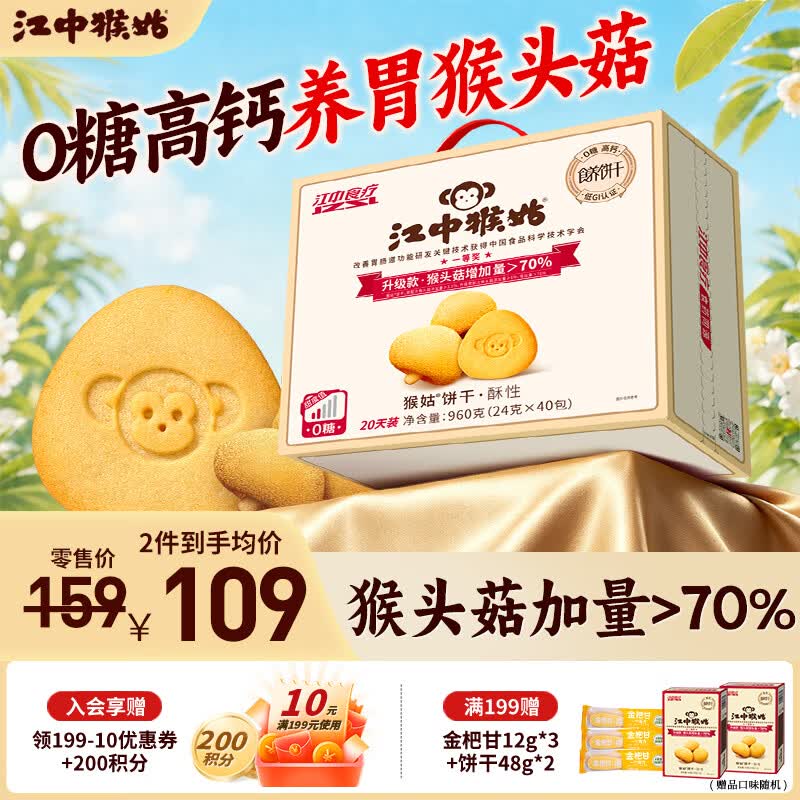 江中猴姑饼干猴头菇酥性养胃饼干营养休闲零食老人孕妇端午礼盒送长辈 0糖高钙酥性饼干960g-微甜版