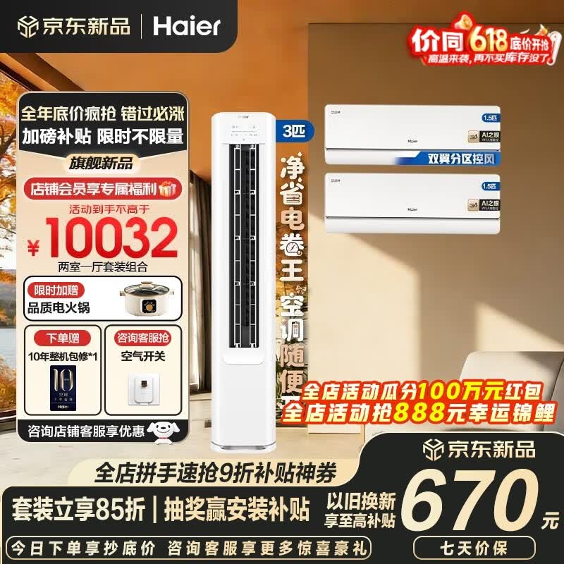海尔（Haier）舒适风麦浪空调套装挂机立式柜三室一厅节能变频新一级能效冷暖家用三室二厅净省电Plus柜机+挂机 【两室一厅 全一级能效】3匹柜机+1.5匹挂机*2
