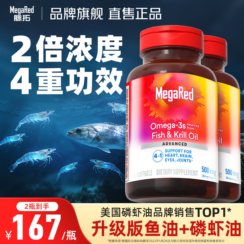 MegaRed脉拓南极磷虾油500mg DHA补脑 EPA高纯度omega-3 鱼油升级 四合一磷虾油 80粒*2瓶 京东折扣/优惠券