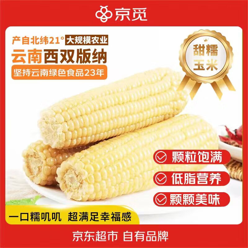 京觅云南白糯玉米260g*4根真空锁鲜低脂早餐源头直发包邮端午送礼
