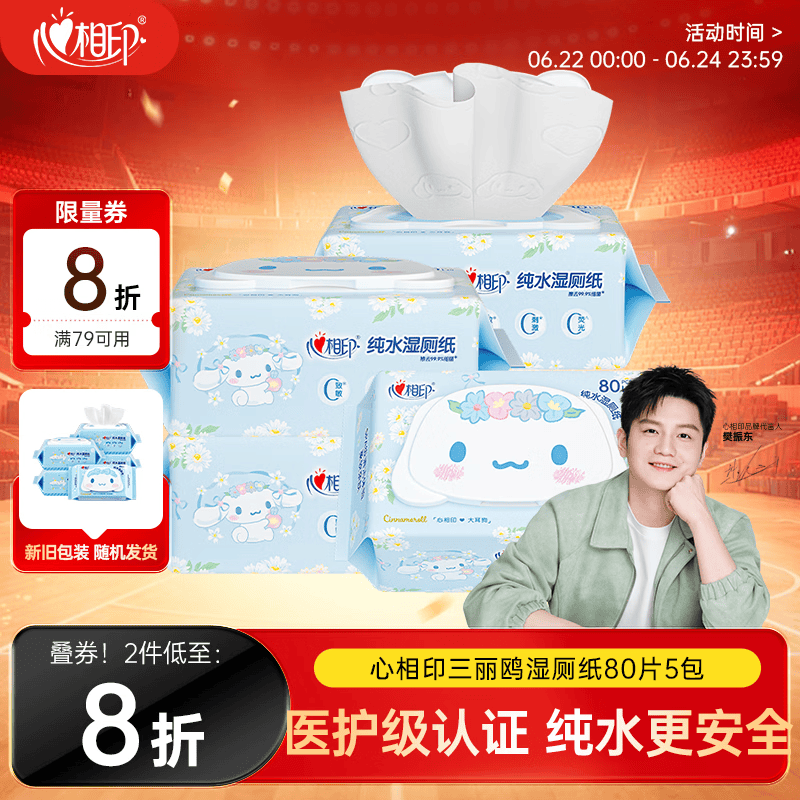 心相印【樊振东推荐】三丽鸥湿厕纸 80片*5包 纯水湿纸巾家庭装新旧随机