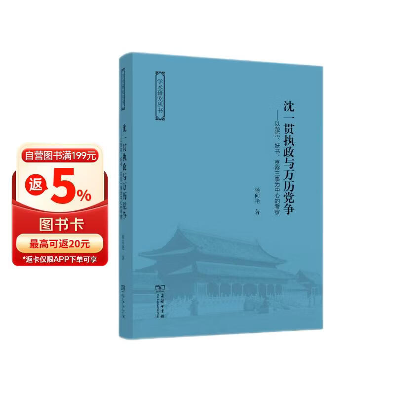 沈一贯执政与万历党争：以楚宗、妖书、京察三事为中心的考察/学术研究丛书