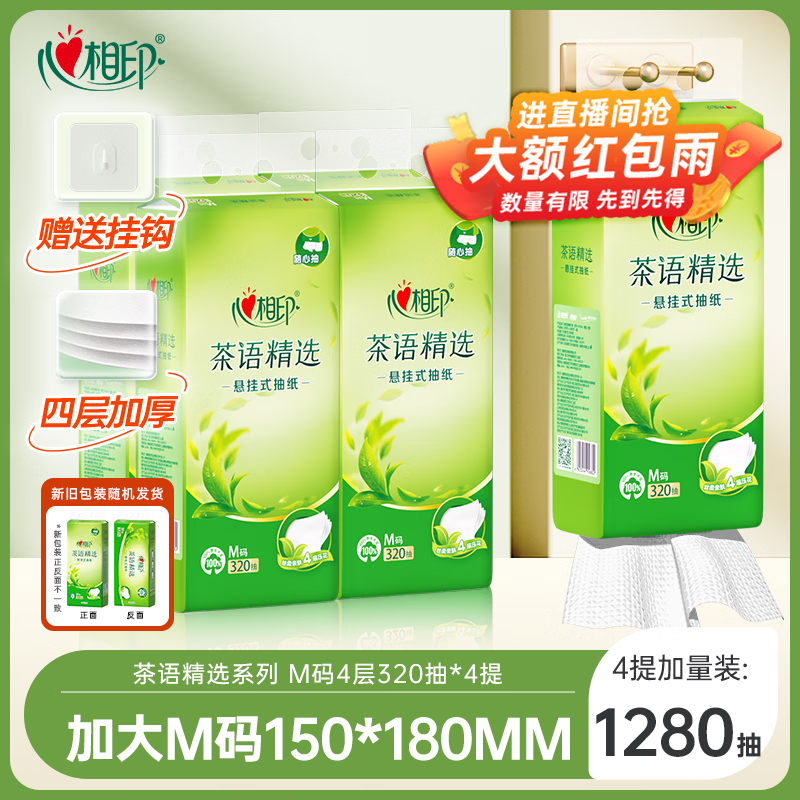 心相印【樊振东推荐】抽纸悬挂式 茶语精选4层320抽*4提 擦手纸整箱挂抽