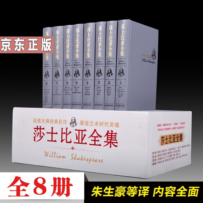 莎士比亚全集 朱生豪等译 全套8册 莎士比亚戏曲全集 莎翁全集 四大悲剧喜剧 十四行诗长诗 戏剧故事