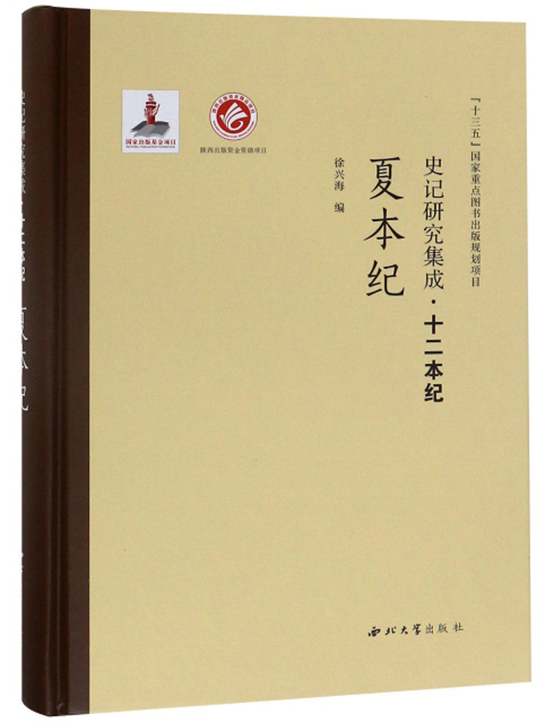 史记研究集成·十二本纪：夏本纪
