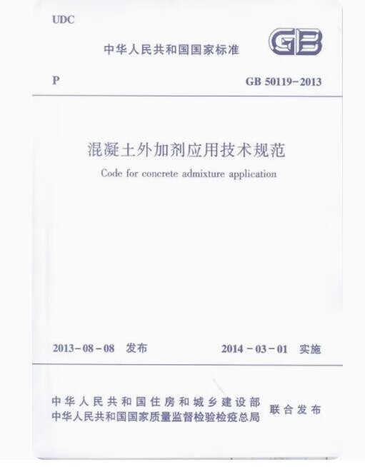 GB 50119-2013 混凝土外加剂应用技术规范