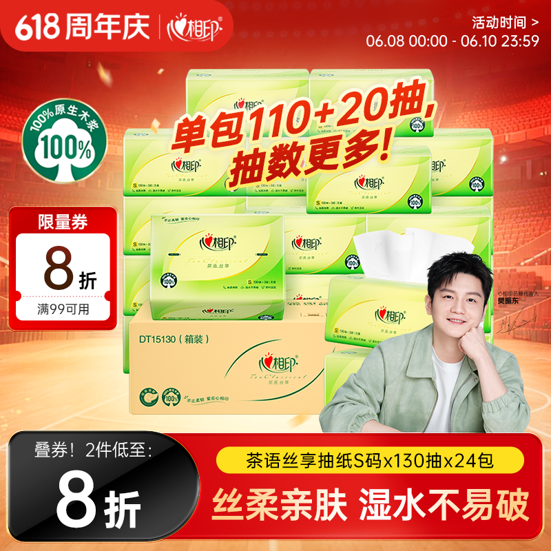 心相印【樊振东推荐】抽纸 茶语丝享 3层130抽*24包S码 纸巾整箱卫生纸