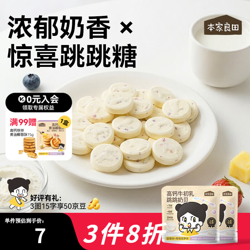 本家良田高钙牛初乳跳跳奶贝60g儿童零食高蛋白奶片 60g*2