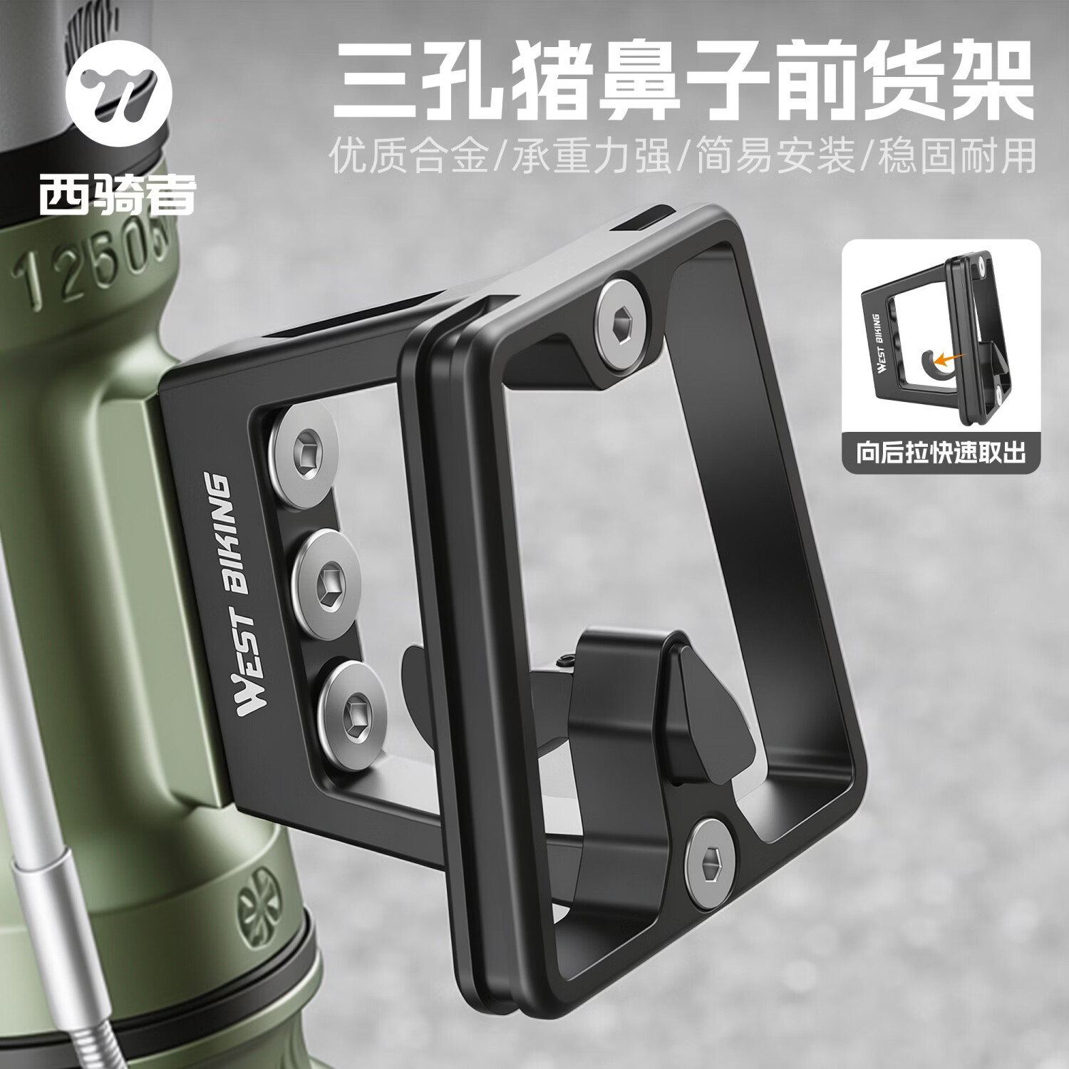 西骑者（WestBiking）折叠车三孔猪鼻子货架大行D7/P10小布龙头改装前包小轮车安装支架 黑色