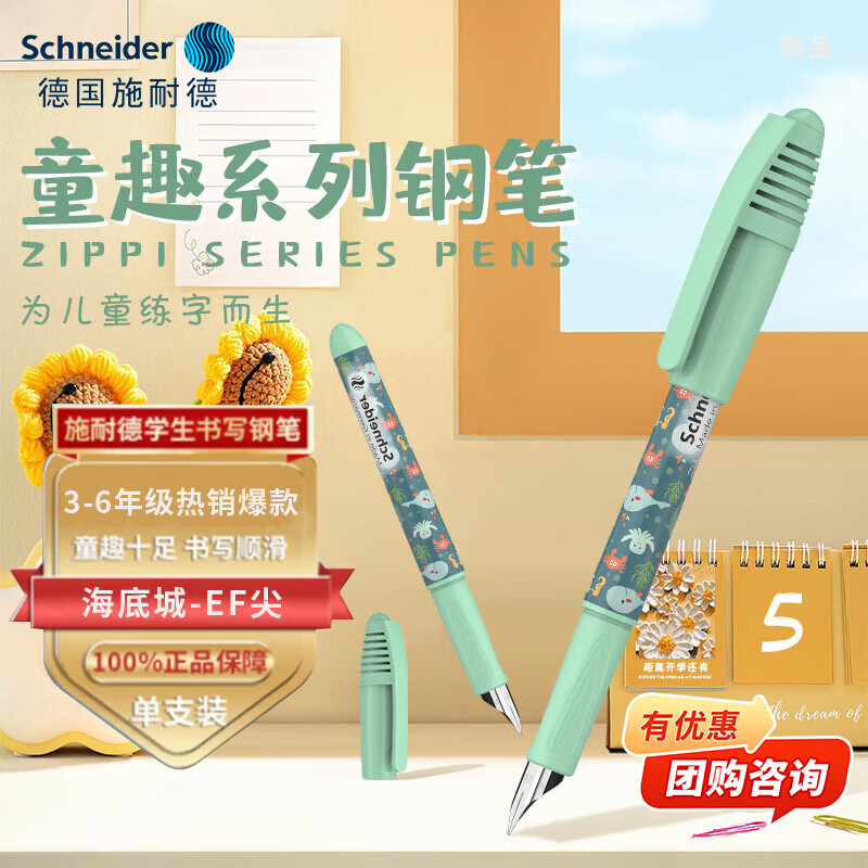 施耐德（Schneider）小学生钢笔初学者儿童正姿练字笔三四年级墨囊钢笔开学必备EF尖童趣-海底城