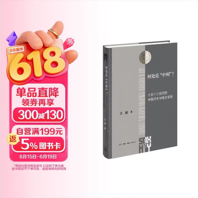  何处是中州 江湄著  三联·哈佛燕京学术丛书 中国历史地理文化意象研究 文史考据 三联书店