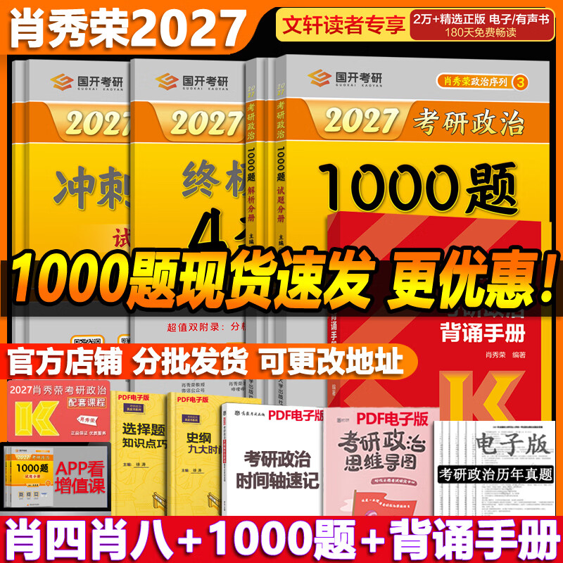【官方店】肖秀荣2027考研政治 肖秀荣1000题精讲精练 可搭徐涛腿姐张宇李永乐汤家凤张剑考研真相 【高分四套】肖四肖八+1000题+背诵手册