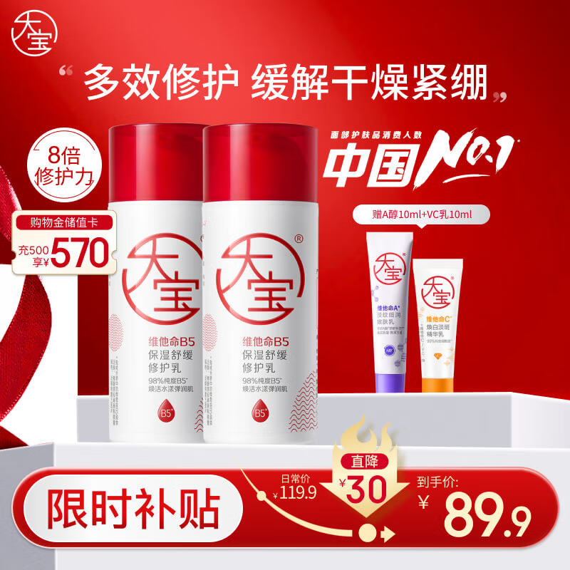 大宝B5保湿舒缓修护乳95ml*2补水保湿积雪草乳液面霜男女士护肤品