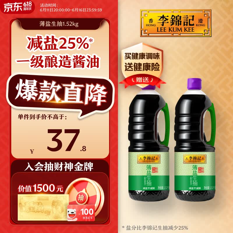 李锦记薄盐生抽1.52kg*2【减盐 一级】健康更安心 控盐点蘸拌灼酱油