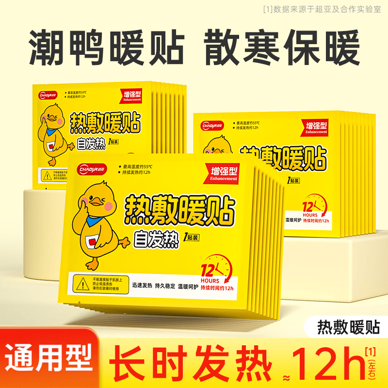 超亚暖贴暖宝宝自发热敷贴暖手宝暖肚暖足暖身保暖贴宫暖贴热帖 【潮鸭暖贴】尝鲜装20贴