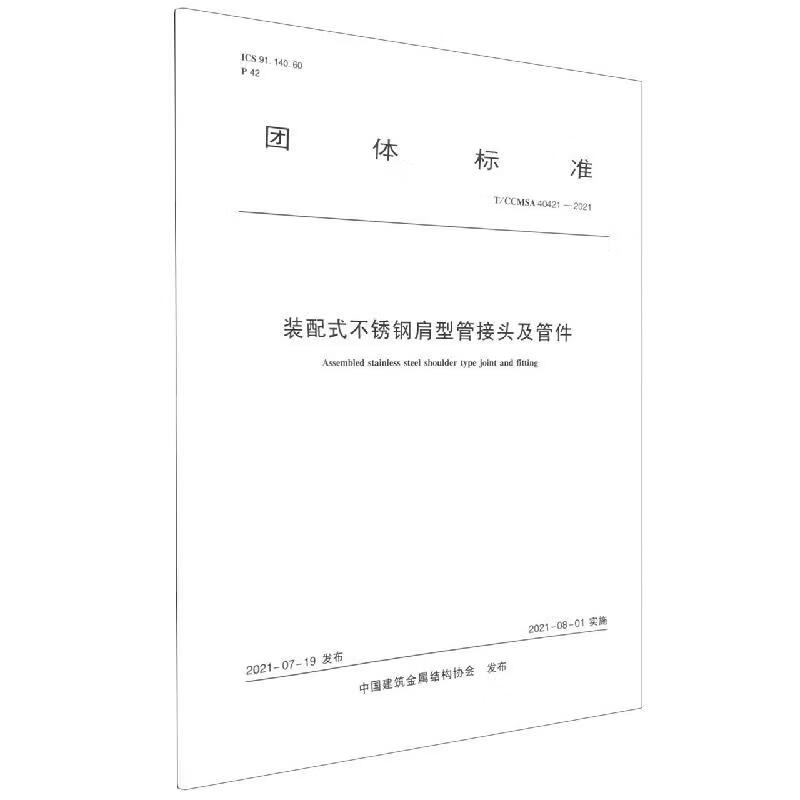 装配式不锈钢肩型管接头及管件中国建筑金属结构协会发布工业技术1511238215