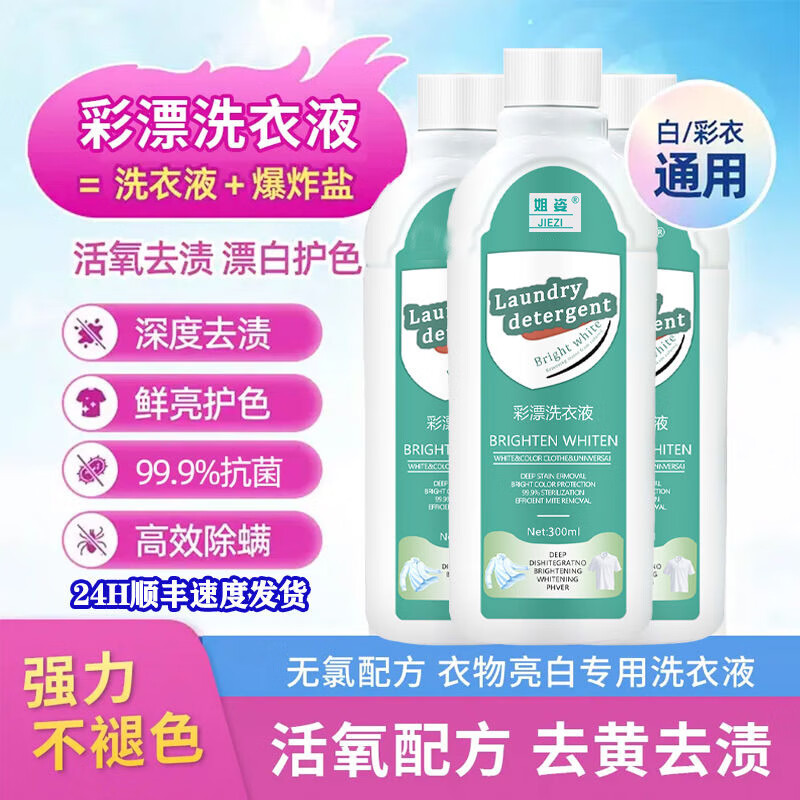 姐姿【甄选】姐姿新款彩漂洗衣液活氧去黄去污渍多功能增亮浓缩洗衣液 300ml