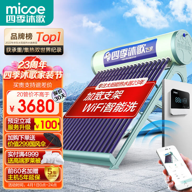 四季沐歌(MICOE)飞享WiFi太阳能热水器家用光电两用自动上水 预约电加热 水温水位显示 一级能效 上门安装20管155L
