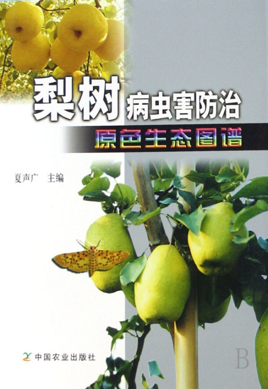 梨树病虫害防治原色生态图谱