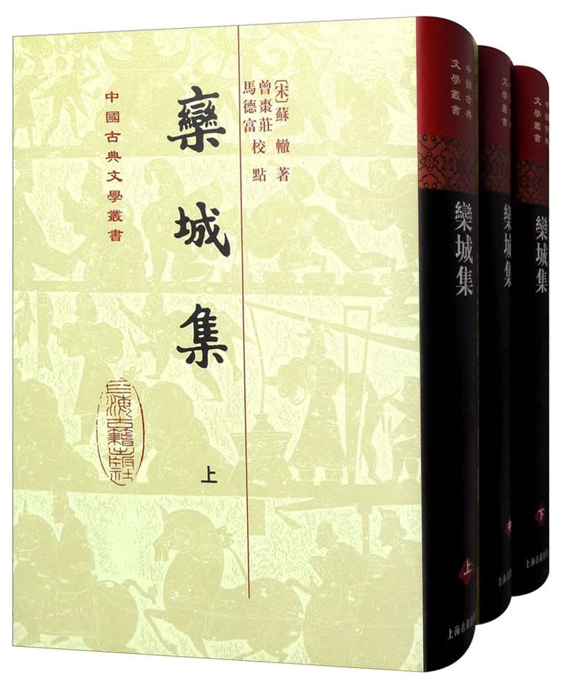 栾城集（全三册）/中国古典文学丛书·精装
