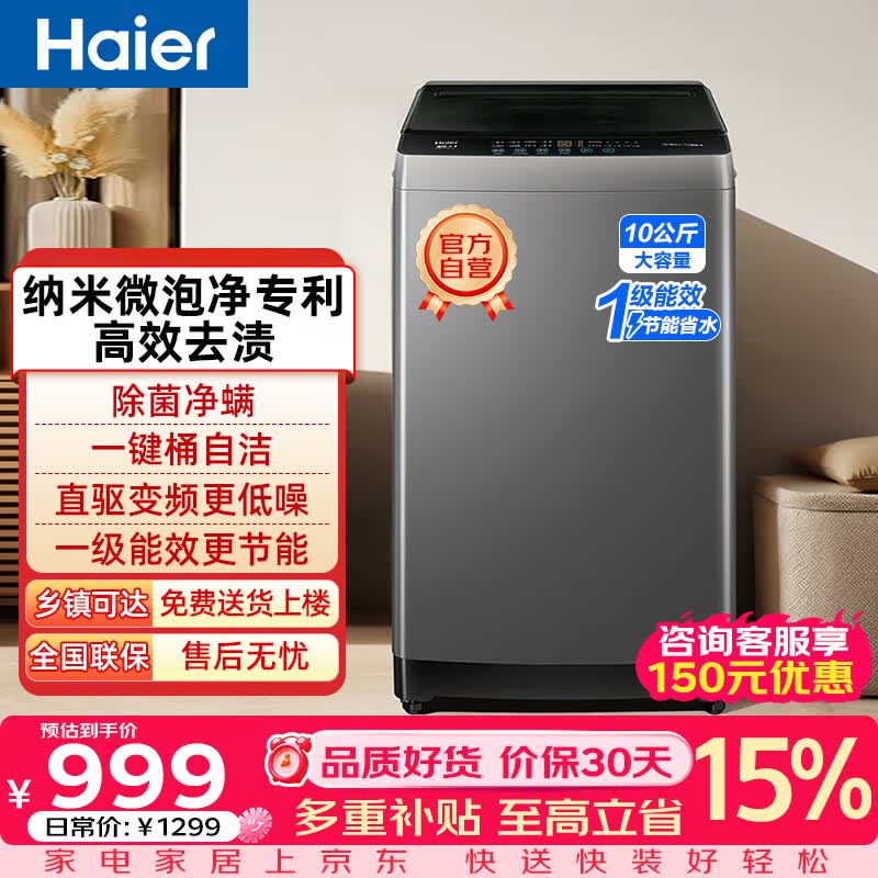 海尔洗衣机全自动波轮10公斤直驱变频一级能效大容量除螨智能预约XQB100-BZ20E0家电以旧换新