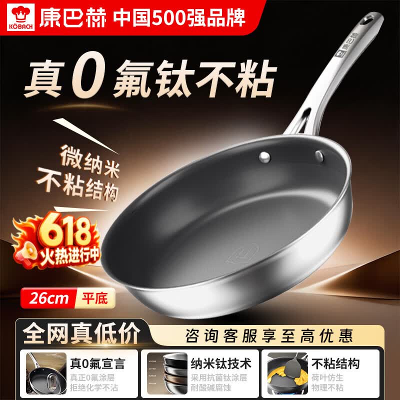 康巴赫平底不粘锅0氟抗菌钛煎锅炒菜牛排煎锅煎蛋煎饼电磁炉燃气灶通用 【真0氟｜钛不沾】煎炒锅 26cm