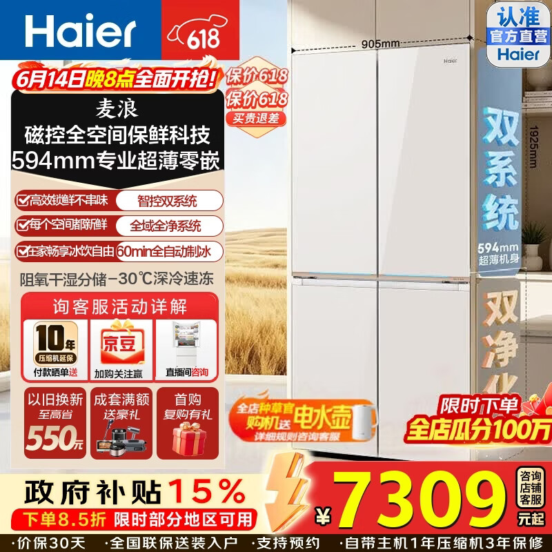海尔（Haier）麦浪9系顶配570L磁控全空间保鲜双系统双净化十字门冰箱594超薄零嵌入自动制冰三档变温家用电冰箱 BCD-570WGHTD1BYUU1