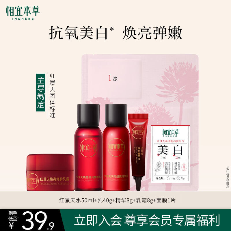 相宜本草红景天焕亮焕白精致礼包(水乳精华液修护乳霜面膜)试用护肤品