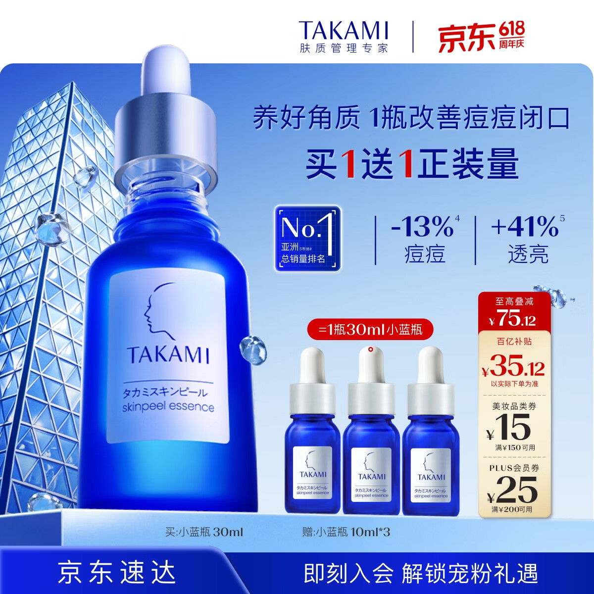 TAKAMI小蓝瓶精华30ml 拍2赠小蓝瓶10ml*6 630.88元 - 86线报