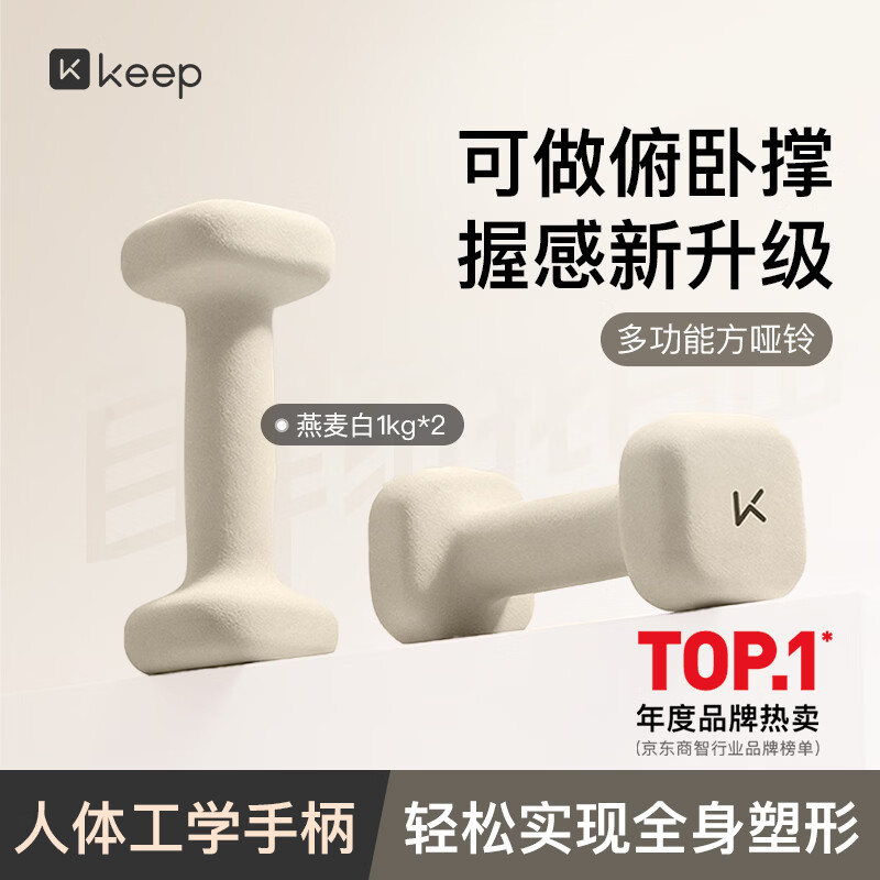Keep哑铃女士健身家用方形浸塑云感新握感全身塑形手臂燕麦白1kg*2