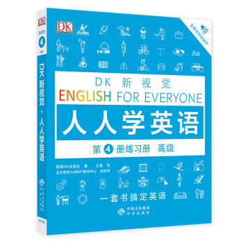 DK新视觉.人人学英语第4册练习册(高级)