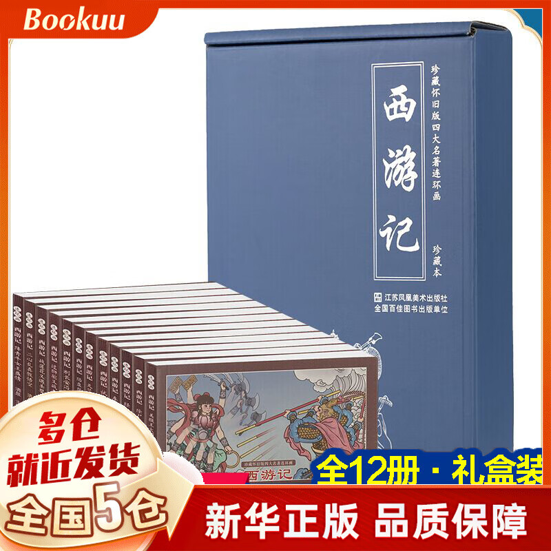 四大名著连环画西游记全12册