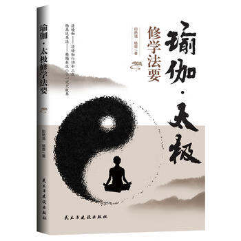 瑜伽 太极修学法要