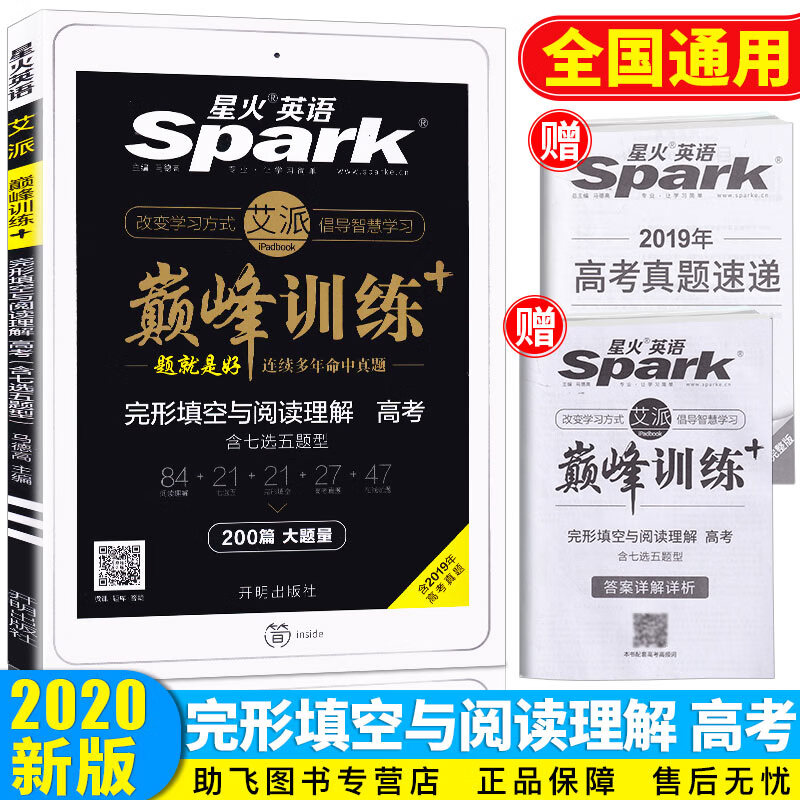 【图书】 英语Spark训练 高考完形填空与阅读理解含七选五题型 艾派智能书共200篇 高考题