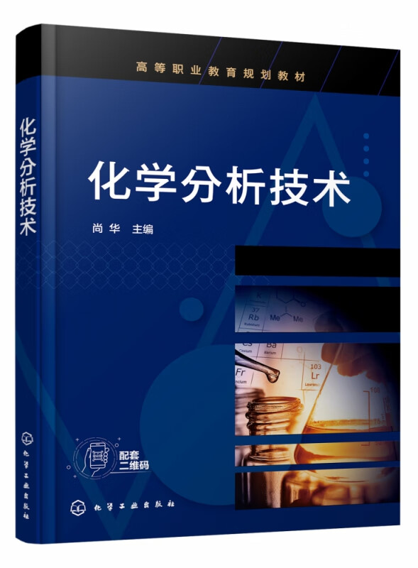 化学分析技术(高等职业教育规划教材)