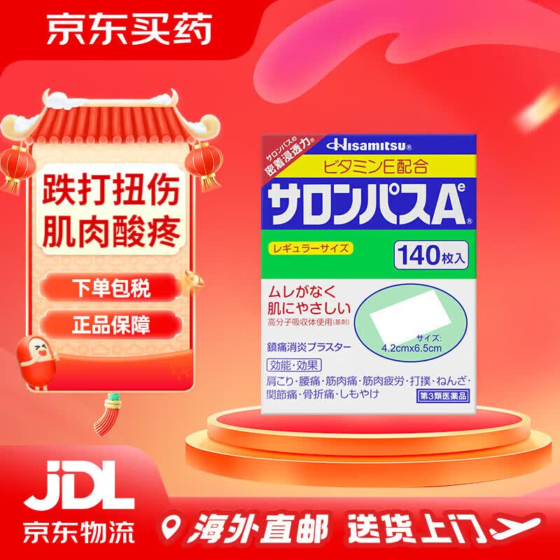 撒隆巴斯(SALONPAS)日本久光原装进口 贴膏风湿痛肩颈痛腰痛滑膜炎扭伤关节疼膏止痛贴膏药腰肩 【日本进口】140片/1盒HB