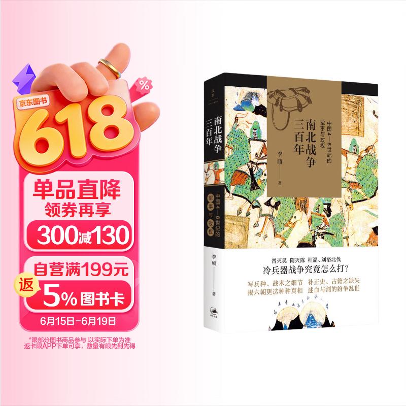 南北战争三百年 : 中国4—6世纪的军事与政权