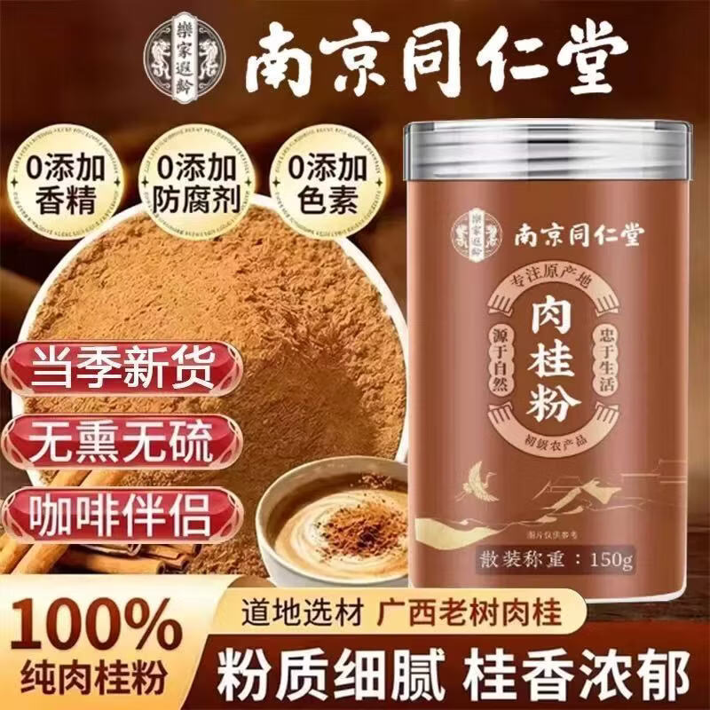 同仁堂正宗肉桂粉纯粉无添加正宗广西原产肉桂暖身驱寒冲饮养生调味佳品 100%广西纯肉桂粉 150g*4罐