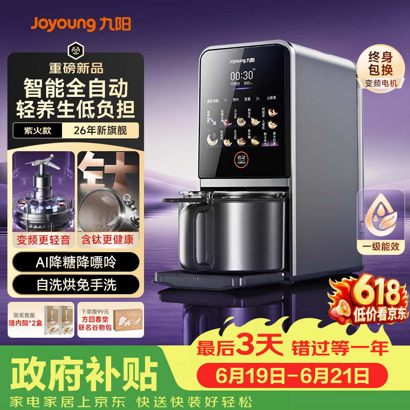 九阳（Joyoung）【26年新款 K7Pro紫火版】全自动豆浆机破壁机变频含钛免煮五谷杂粮低嘌呤免手洗【价保618】