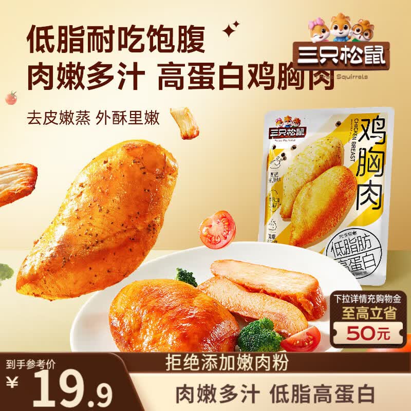 三只松鼠鸡胸肉550g/袋高蛋白即食健身减代餐速食鸡胸脯肉休闲零食