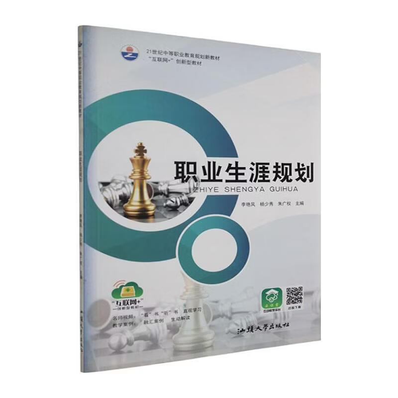ZS-中职-职业生涯规划李艳凤工业技术9787565836336