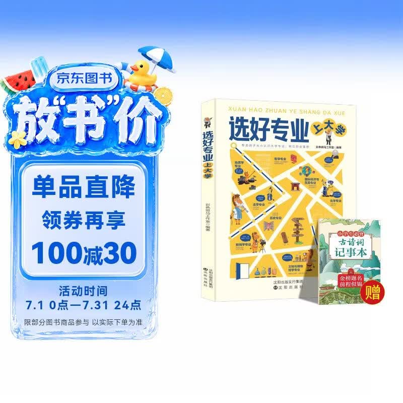 选好专业上大学+古诗词本（2册）紧跟新高考从专业看大学从名校选专业 深度剖析就业方向 孩子升学规划毕业志愿填报考指南正版